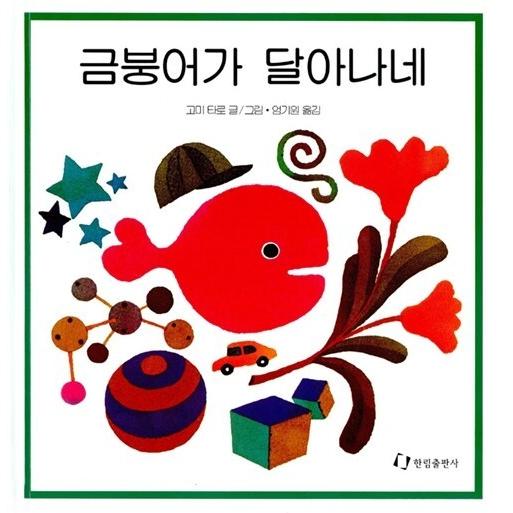 韓国語 幼児向け 本 『金魚が逃げてしまうんだね。』 韓国本