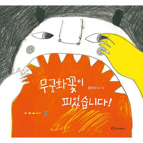 韓国語 幼児向け 本 ムクゲの花が咲きました 韓国本 心のオアシス 通販 Yahoo ショッピング