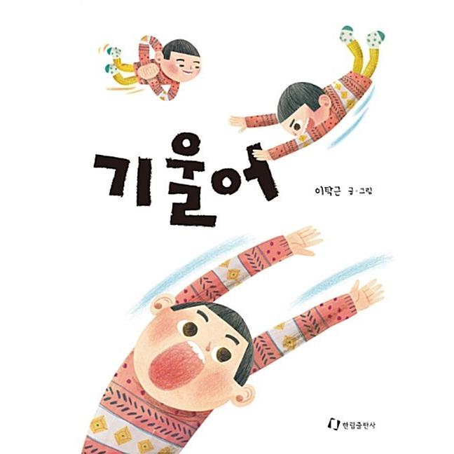 韓国語 幼児向け 本 『傾い』 韓国本 : 心のオアシス - 通販 - Yahoo