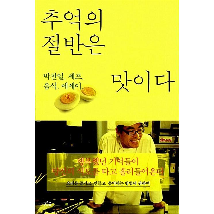 韓国語 本 『思い出の半分は味である』 韓国本｜magicdoor