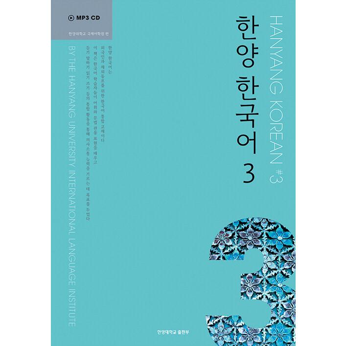 韓国語 本 『Hanyang Korean 3（教科書 + mp3 CD 1 +文法と月タイプ +