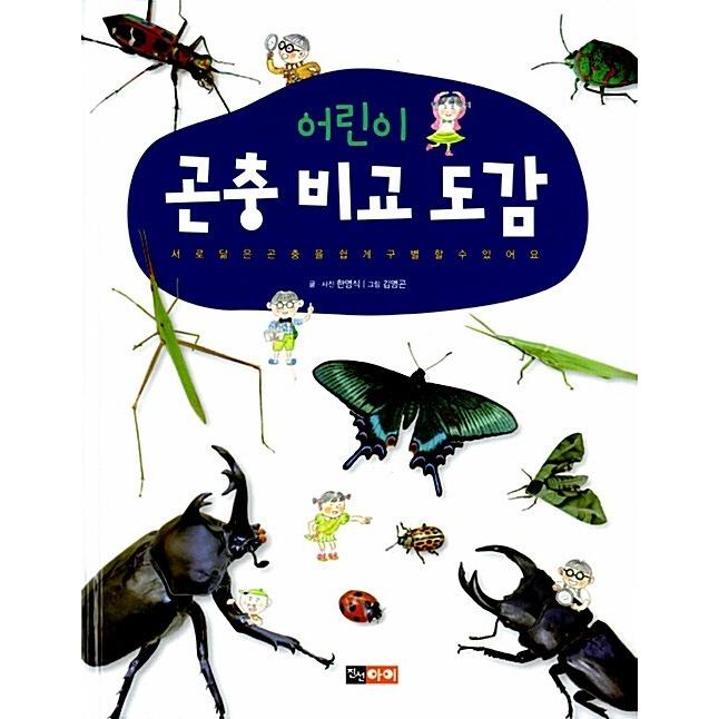 韓国語 幼児向け 本 『子供昆虫比較図鑑』 韓国本 : 心の