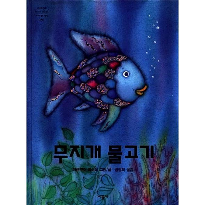 韓国語 幼児向け 本 虹の魚 韓国本 心のオアシス 通販 Yahoo ショッピング