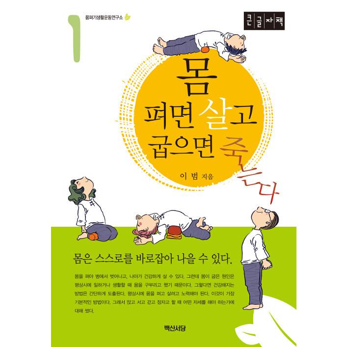 韓国語 本 大きな文字の本 体伸ばす住ん曲げると死ぬ1 韓国本 生活 文化 留学 Www Arrowspeedline Com Vn