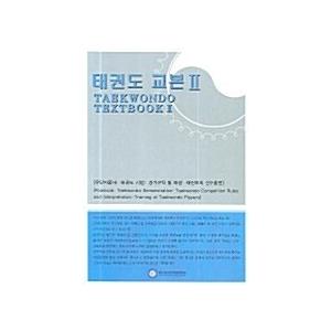テコンドー教本　韓国語 韓国語 本 『テコンドー教本2』 韓国本 : 心のオアシス - 通販 - Yahoo