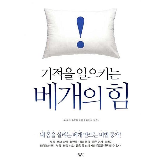 韓国語 本 『奇跡を起こす枕の力』 韓国本｜magicdoor