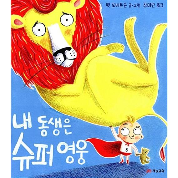 韓国語 幼児向け 本 私の弟は スーパーヒーロー 韓国本 心のオアシス 通販 Yahoo ショッピング