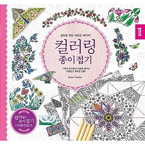 韓国語 本 カラーリング折り紙 韓国本 心のオアシス 通販 Yahoo ショッピング