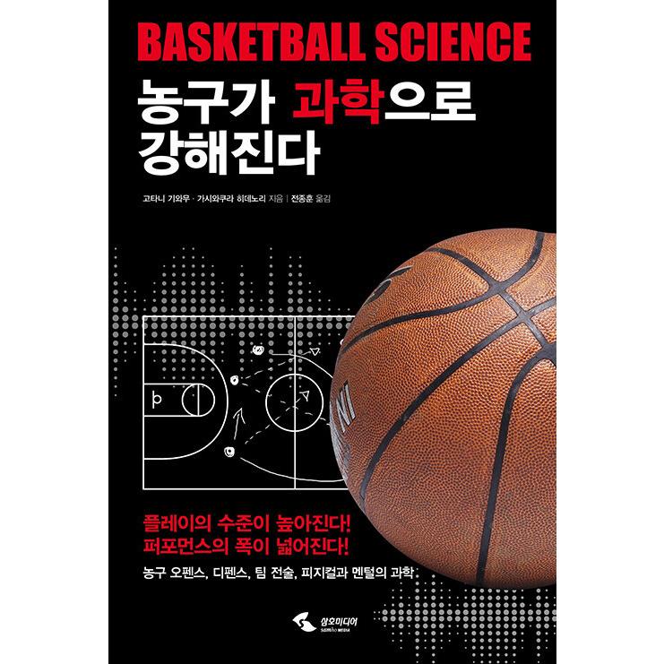韓国語 本 『バスケットボールが科学的に強くなる』 韓国本｜magicdoor