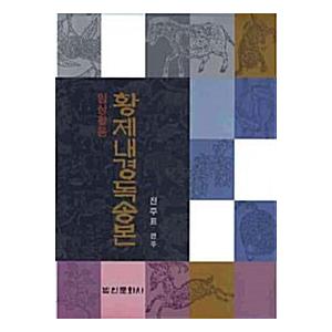 韓国語 本 『皇帝内径ドクソン本』 韓国本
