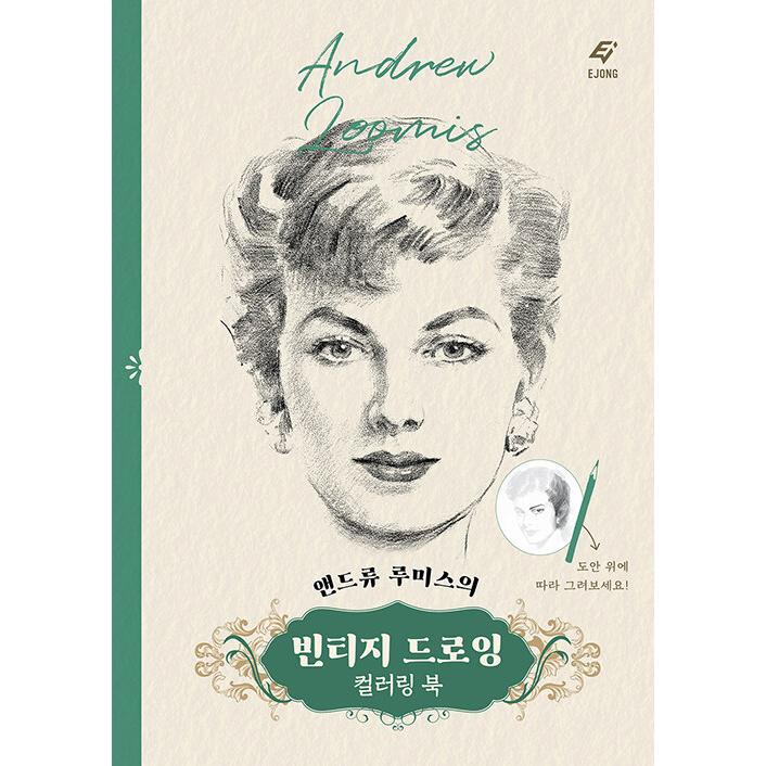 韓国語 本 『アンドリュールーミスのヴィンテージ図面カラーリング