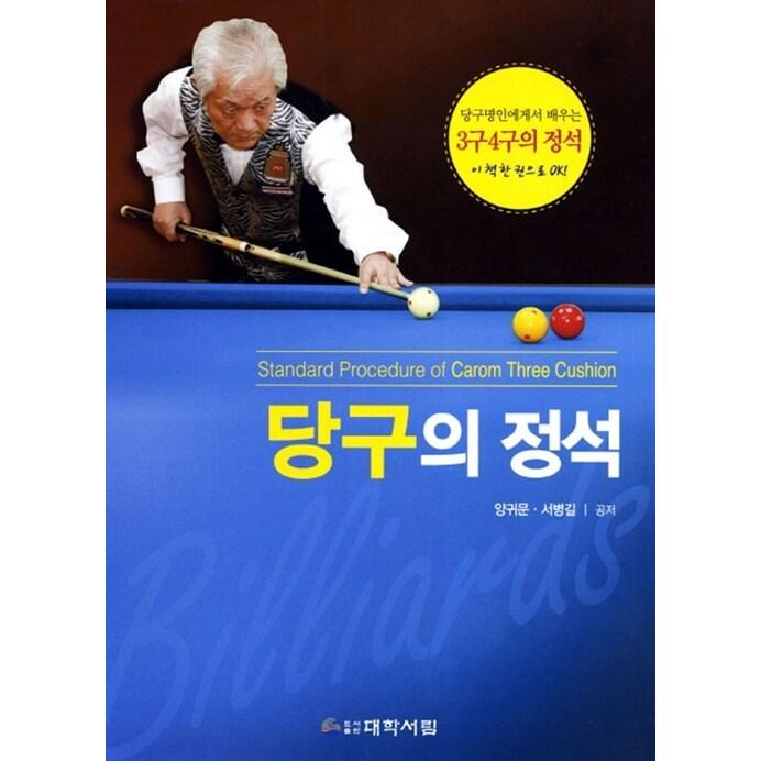 韓国語 本 『ビリヤードの定石』 韓国本 生活、文化、留学