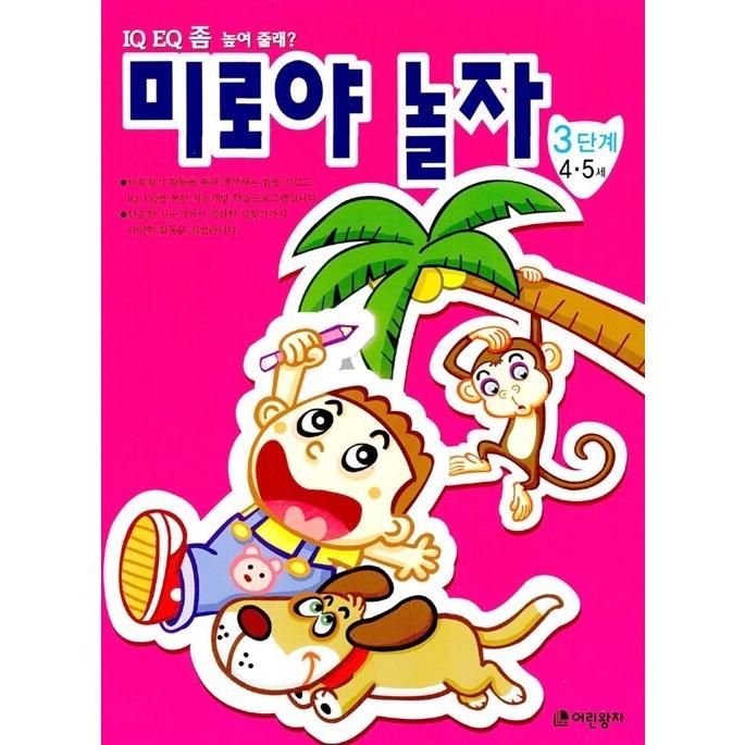 韓国語 幼児向け 本 迷路よ遊ぼう3つのステップ 韓国本 心のオアシス 通販 Yahoo ショッピング