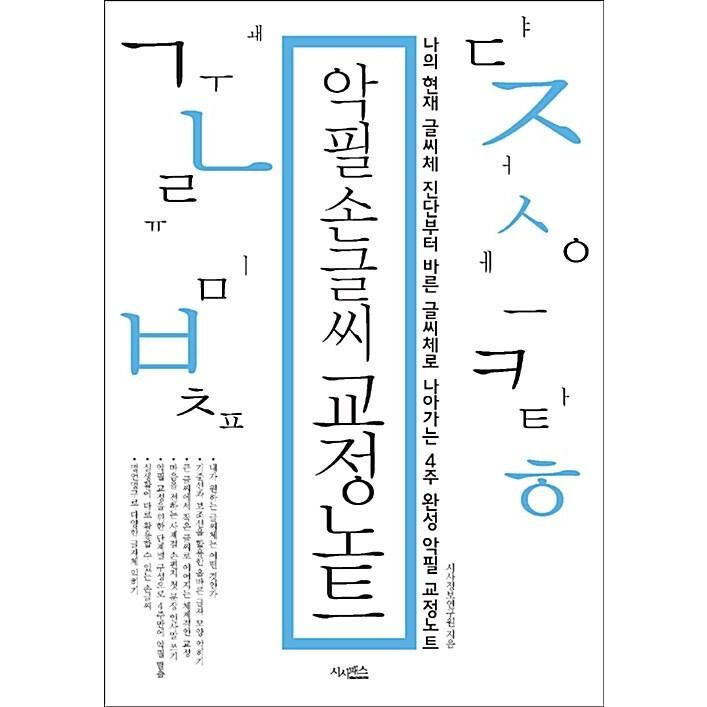 韓国語 本 『悪筆手書き校正ノート』 韓国本｜magicdoor