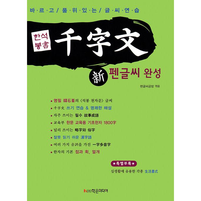 韓国語 本 『韓石峯書新千字文ペングルシ完成』 韓国本 : 心のオアシス