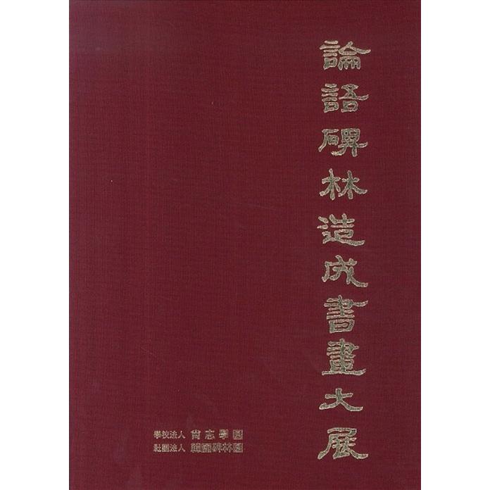 韓国語 本 『論語碑林造成書画大戦』 韓国本