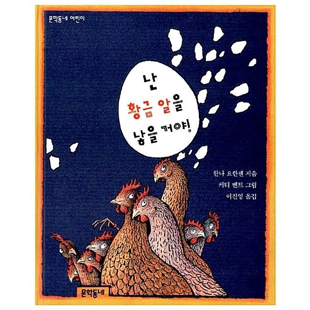 韓国語 幼児向け 本 私は金の卵を産むだろう 韓国本 心のオアシス 通販 Yahoo ショッピング