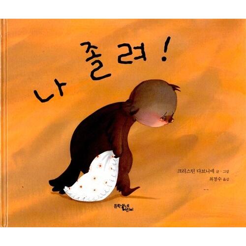 韓国語 幼児向け 本 私は眠い 韓国本 心のオアシス 通販 Yahoo ショッピング