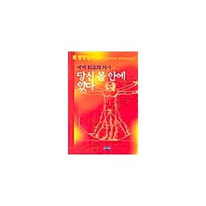 韓国語 本 『世界最高の医師あなたの体の中にある』 韓国本｜magicdoor