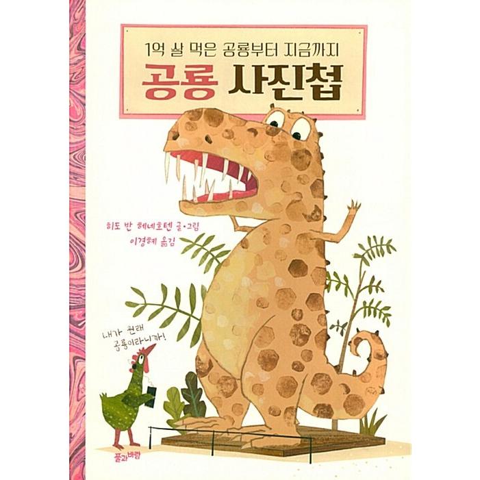 韓国語 幼児向け 本 『恐竜アルバム』 韓国本｜magicdoor