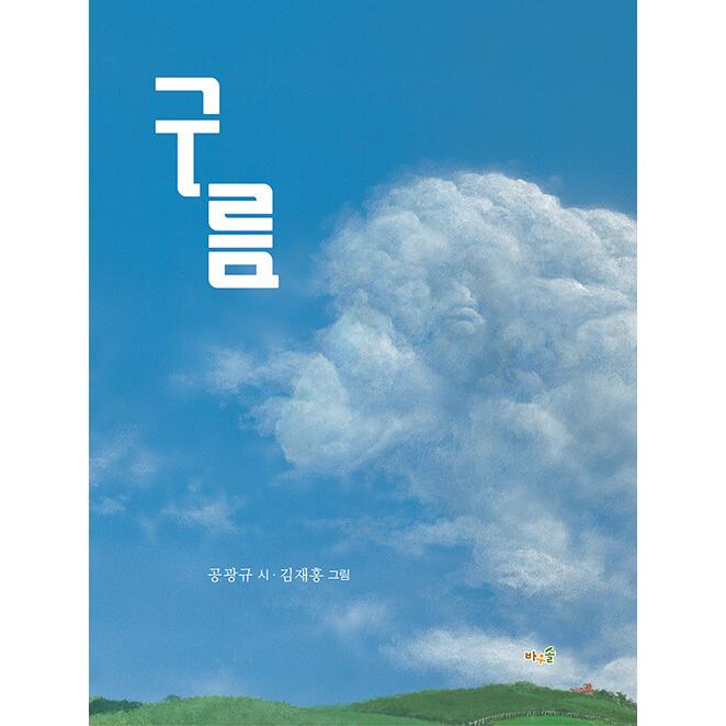 韓国語 幼児向け 本 『【ビクブク]雲』 韓国本