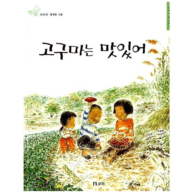 韓国語 幼児向け 本 『サツマイモはおいしい』 韓国本｜magicdoor