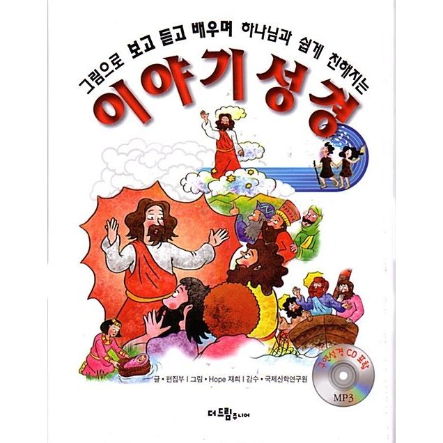 韓国語 幼児向け 本 話聖書 韓国本 心のオアシス 通販 Yahoo ショッピング