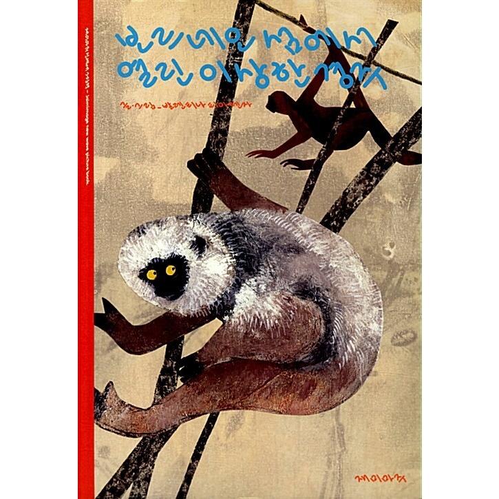 韓国本 韓国語 幼児向け 本 『ボルネオ島で開かれた、奇妙なレース