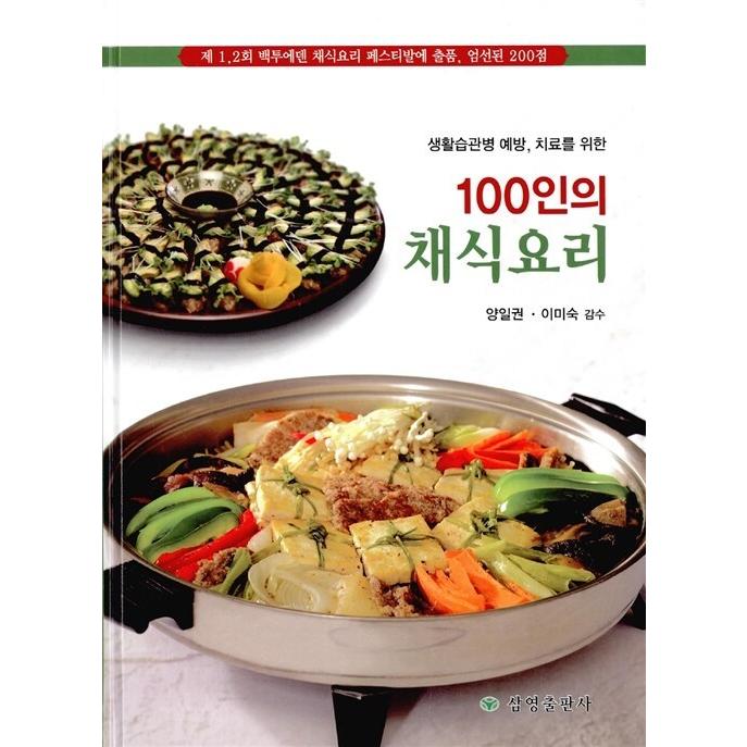 韓国語 本 『100人のベジタリアン料理』 韓国本 生活、文化、留学