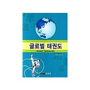テコンドー教本　韓国語 テコンドー教本 韓国語 テコンドー: I.T.F-JAPAN | 黄 進, 進