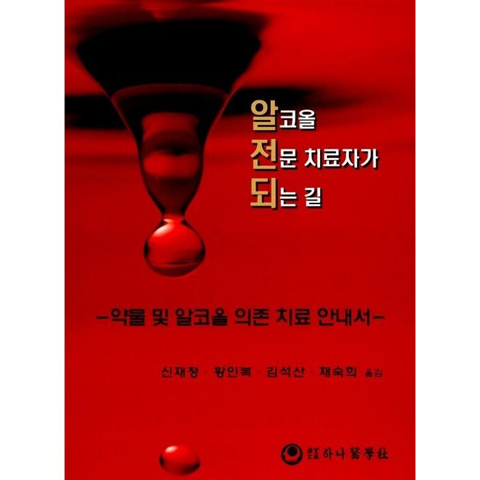 韓国語 本 アルコールオールプロの治療師になる道 韓国本 生活 文化 留学 Arrowspeedline Com Vn