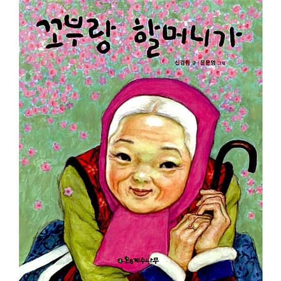 韓国語 幼児向け 本 『コブラン祖母が』 韓国本｜magicdoor