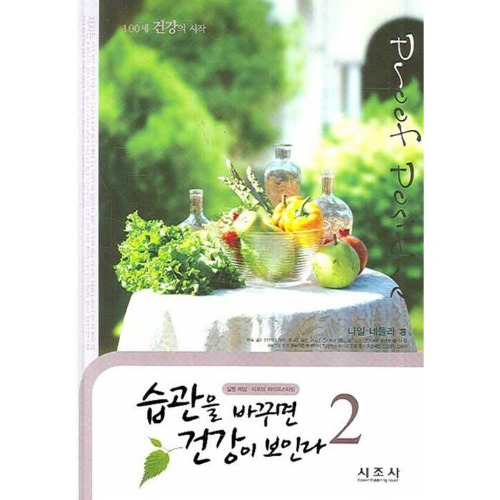 韓国語 習慣を変えると 健康が見える2 本 習慣を変えると 健康が見える2 韓国本 韓国本 ならショッピング ランキングや口コミも豊富なネット通販 更にお得なpaypay残高も スマホアプリも充実で毎日どこからでも気になる商品をその場でお求め