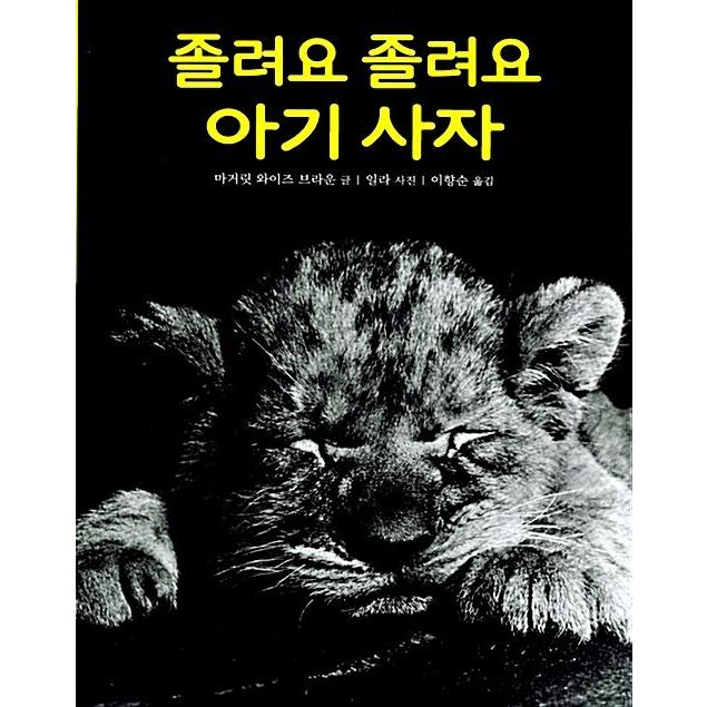 韓国語 幼児向け 本 眠い眠い赤ちゃんライオン 韓国本 心のオアシス 通販 Yahoo ショッピング