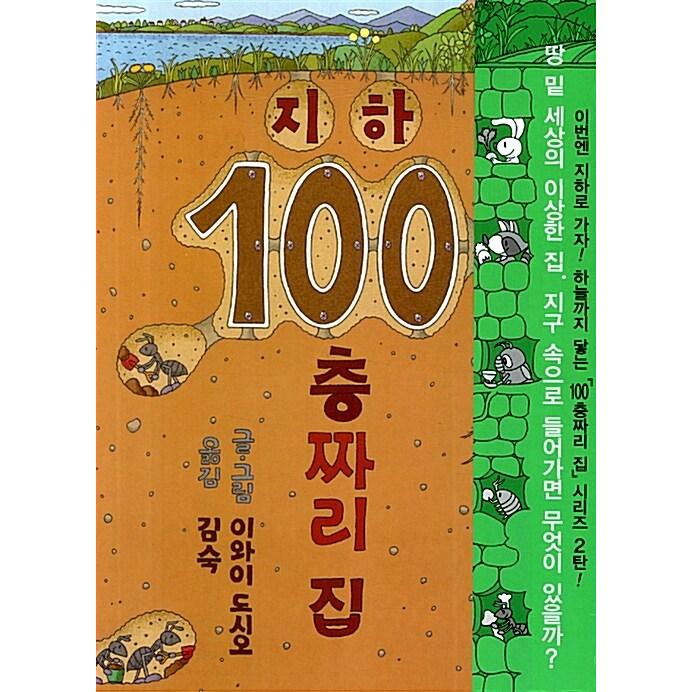 韓国語 幼児向け 本 地下100階建ての家 洋装 韓国本 心のオアシス 通販 Yahoo ショッピング
