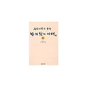 韓国語 本 『漢方医学の理解1』 韓国本 生活、文化、留学