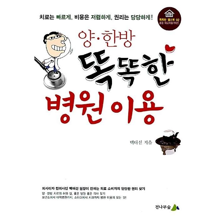 韓国語 本 『両・漢方、スマート病院の利用』 韓国本｜magicdoor