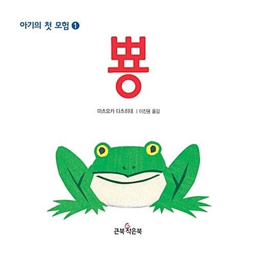 韓国語 幼児向け 本 『ぴょん』 韓国本 : 心のオアシス - 通販