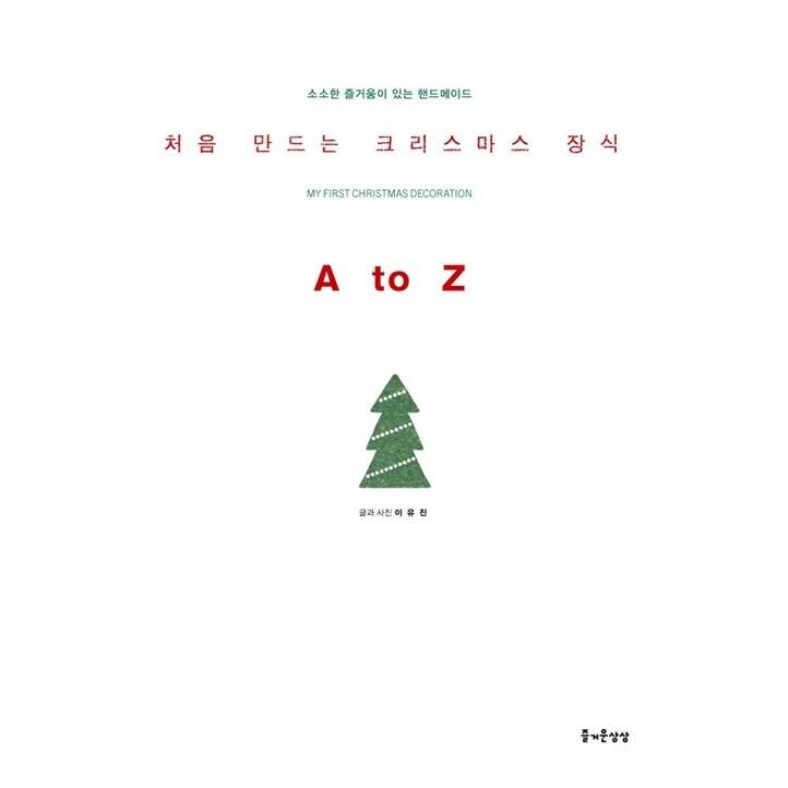 韓国語 本 最初に作成クリスマスの飾り 韓国本 心のオアシス 通販 Yahoo ショッピング