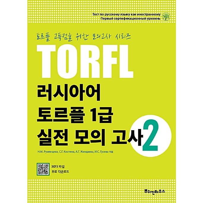 韓国語 本 『ロシアのトルフ1レベル1練習モックテスト2』 韓国本 : 心