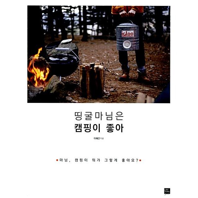 韓国語 本 『チングル奥様はキャンプが好き』 韓国本｜magicdoor