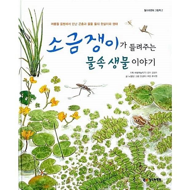韓国語 幼児向け 本 アメンボが聞かせてくれる水中生物の話 韓国本 心のオアシス 通販 Yahoo ショッピング
