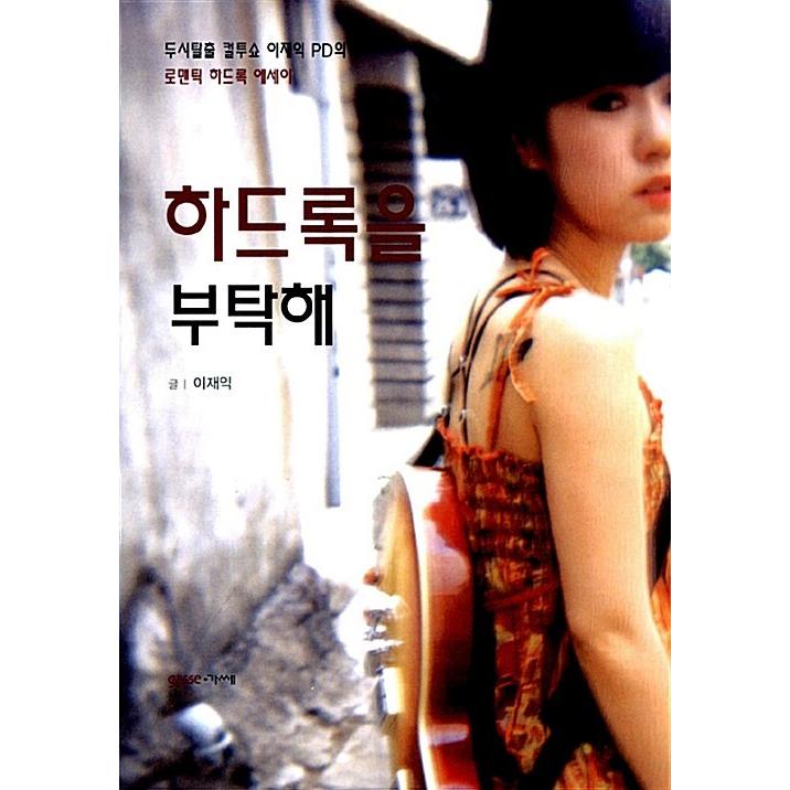 韓国語 本 『ハードロックをお願いします。』 韓国本｜magicdoor
