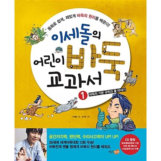 韓国語 本 『イ・セドルの子供囲碁教科書1』 韓国本 : 心のオアシス