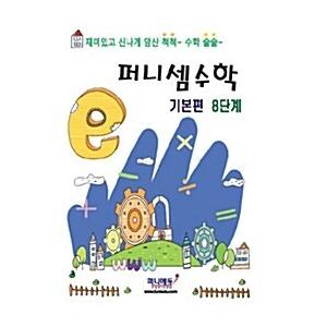 韓国語 幼児向け 本 『ファニーわけ数学基本編8段階』 韓国本｜magicdoor