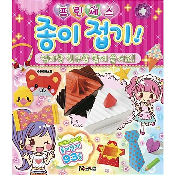 韓国語 幼児向け 本 プリンセス折り紙 韓国本 心のオアシス 通販 Yahoo ショッピング