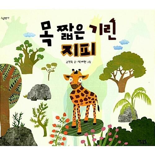 韓国語 幼児向け 本 首の短いキリン地被 韓国本 心のオアシス 通販 Yahoo ショッピング
