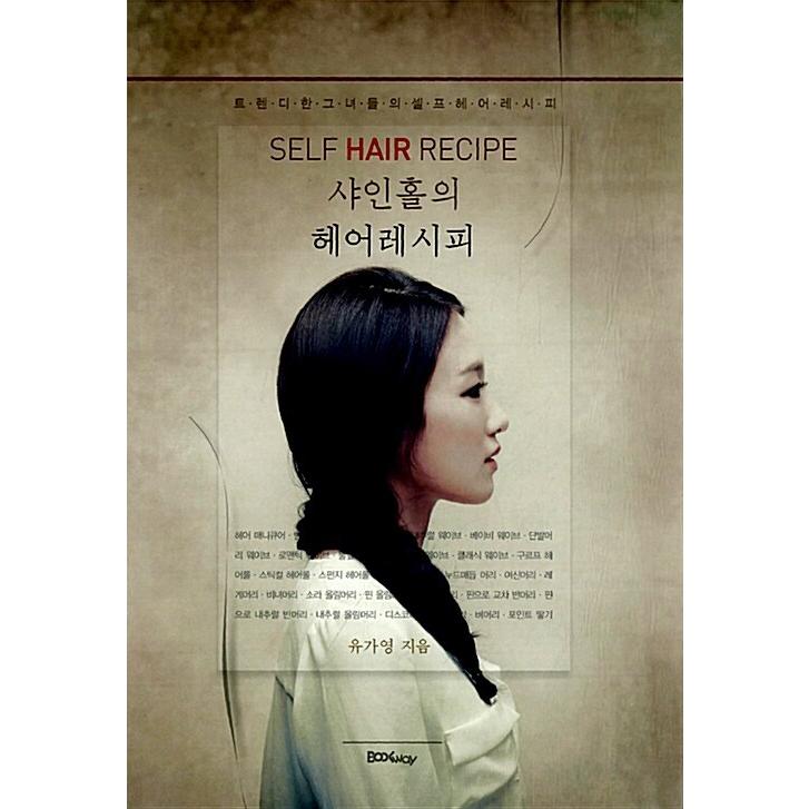 韓国語 本 シャインホールヘアレシピ 韓国本 心のオアシス 通販 Yahoo ショッピング