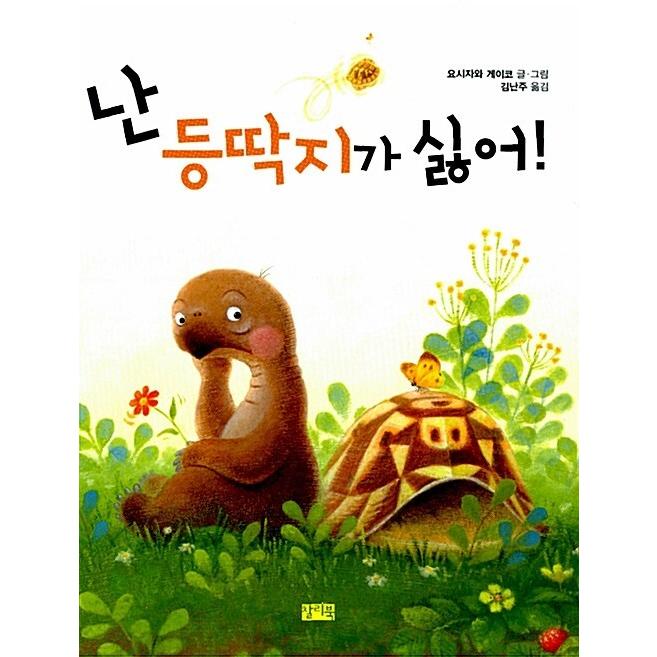 韓国語 幼児向け 本 『私甲羅が嫌い！』 韓国本｜magicdoor