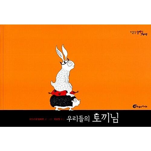 韓国語 幼児向け 本 私たちのうさぎさん 韓国本 心のオアシス 通販 Yahoo ショッピング